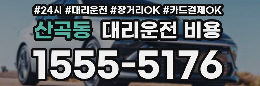 산곡동 대리운전 비용