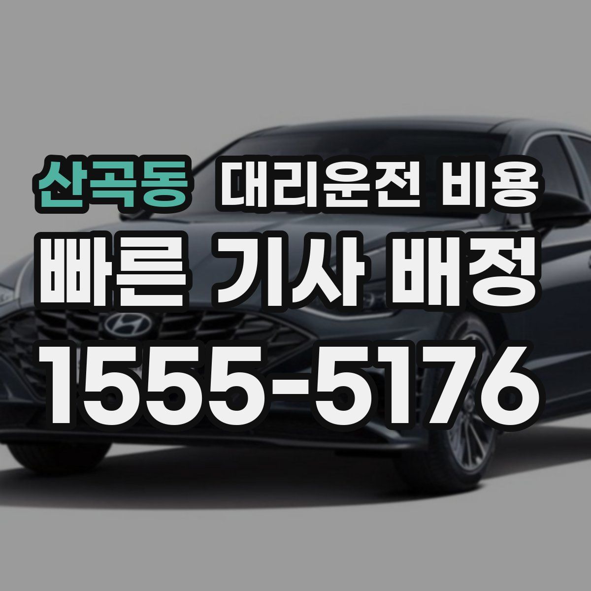 산곡동 대리운전