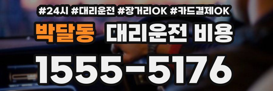 박달동 대리운전 비용
