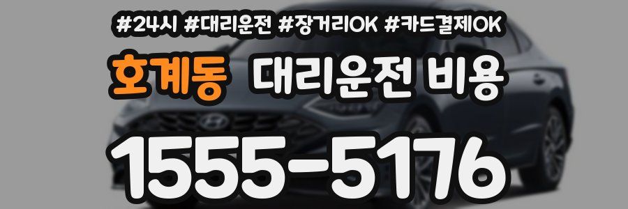 호계동 대리운전 비용