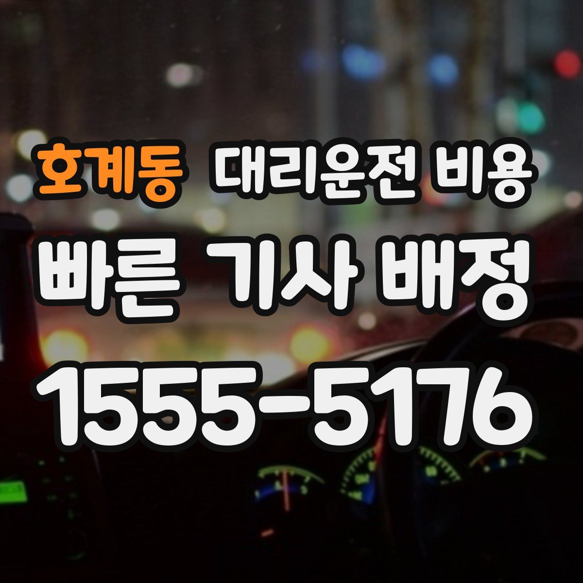 호계동 대리운전