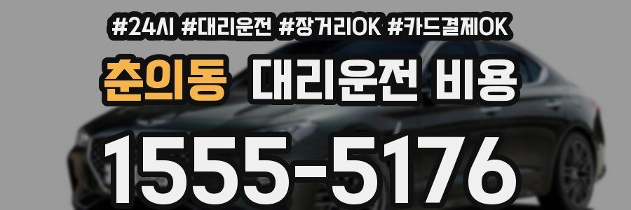 춘의동 대리운전 비용