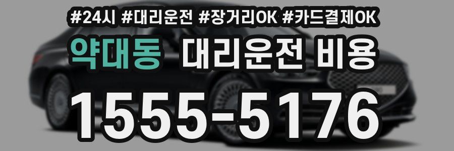 약대동 대리운전 비용