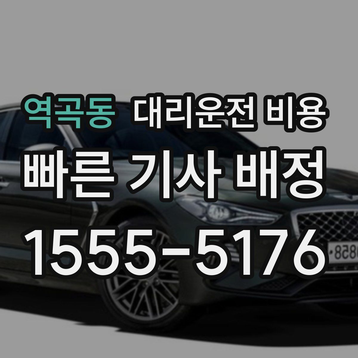 역곡동 대리운전