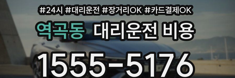 역곡동 대리운전 비용