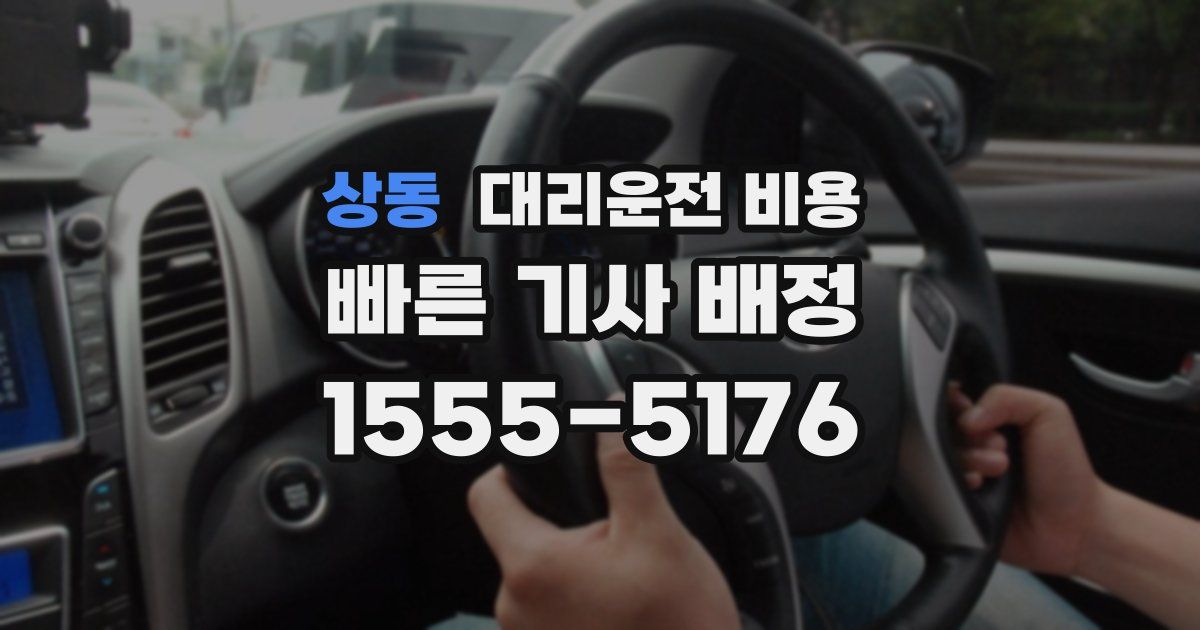 상동 대리운전 가격