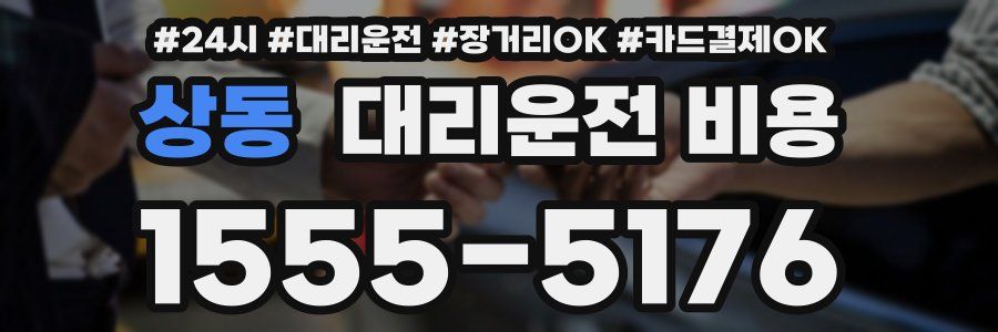 상동 대리운전 비용