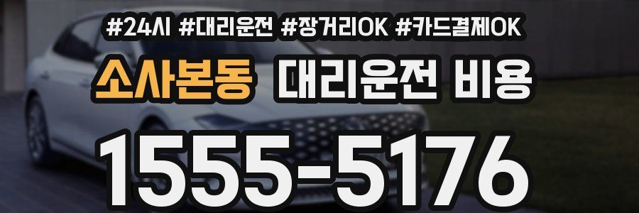 소사본동 대리운전 비용