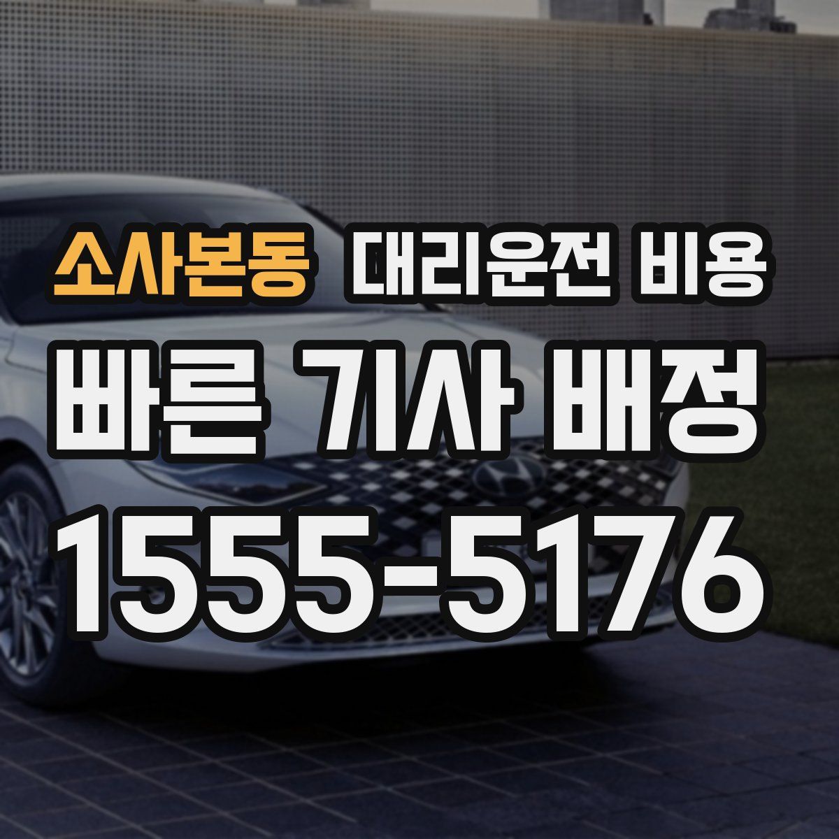 소사본동 대리운전