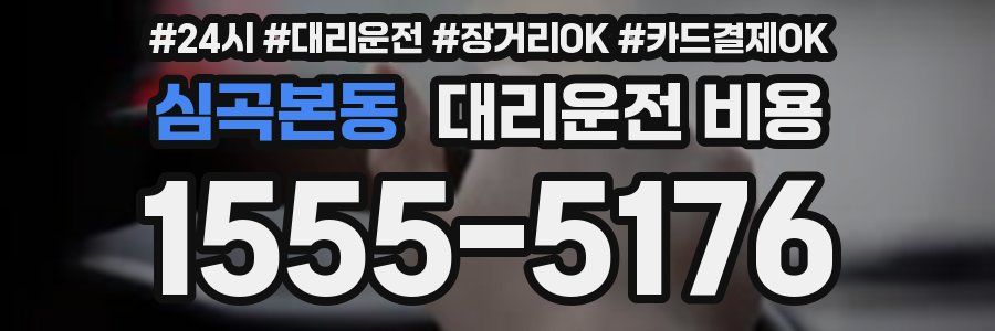 심곡본동 대리운전 비용