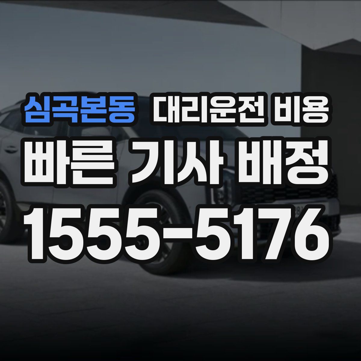 심곡본동 대리운전