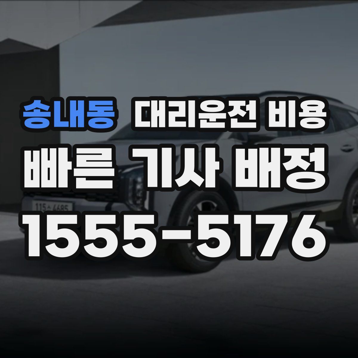 송내동 대리운전