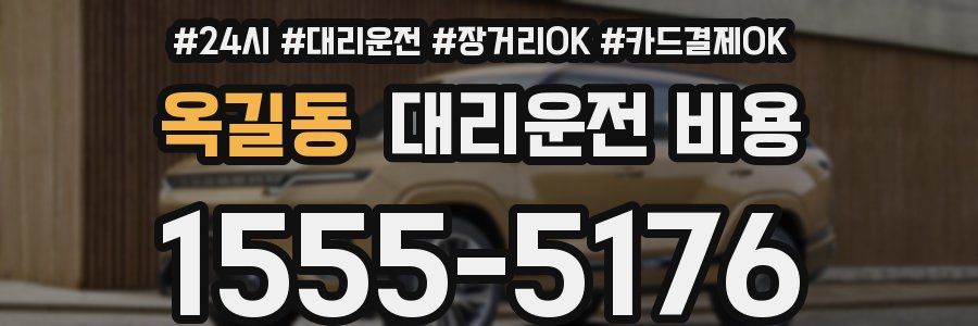옥길동 대리운전 비용
