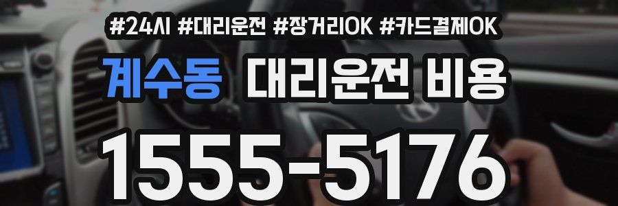 계수동 대리운전 비용