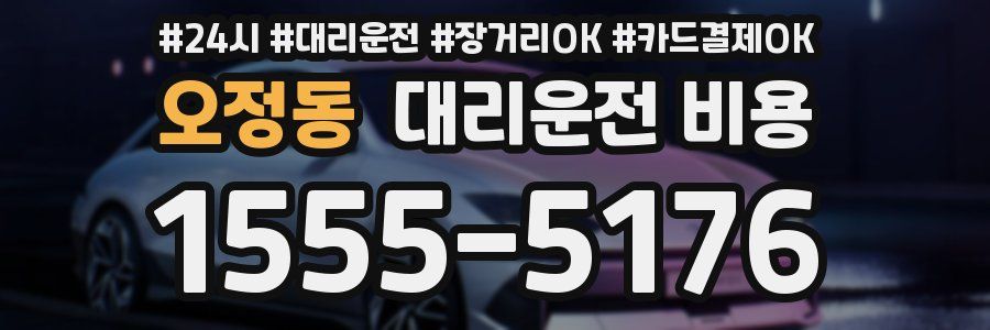 오정동 대리운전 비용