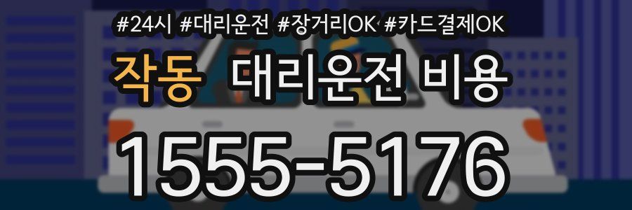 작동 대리운전 비용