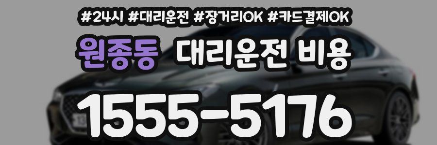 원종동 대리운전 비용