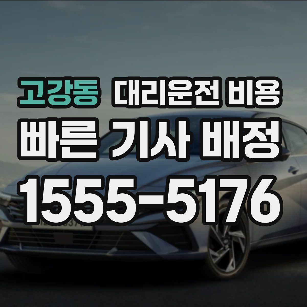 고강동 대리운전