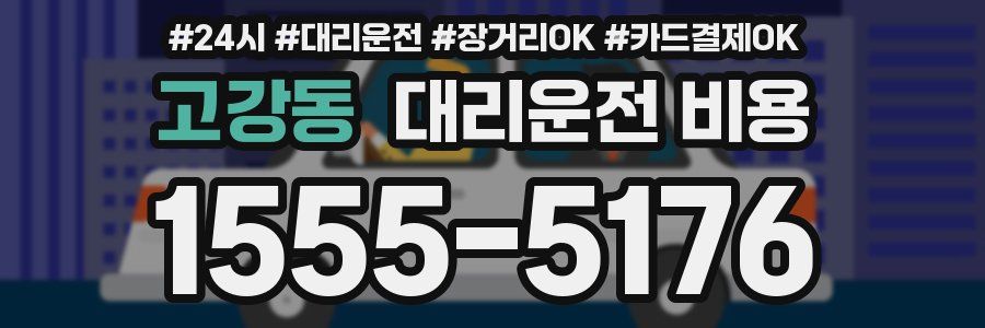 고강동 대리운전 비용