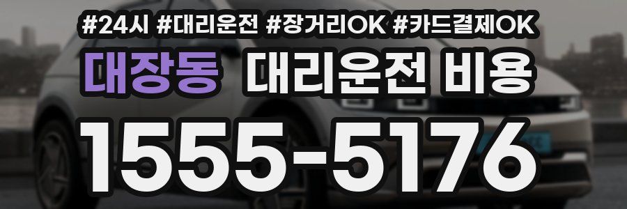 대장동 대리운전 비용