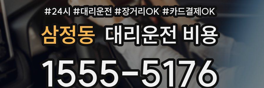 삼정동 대리운전 비용
