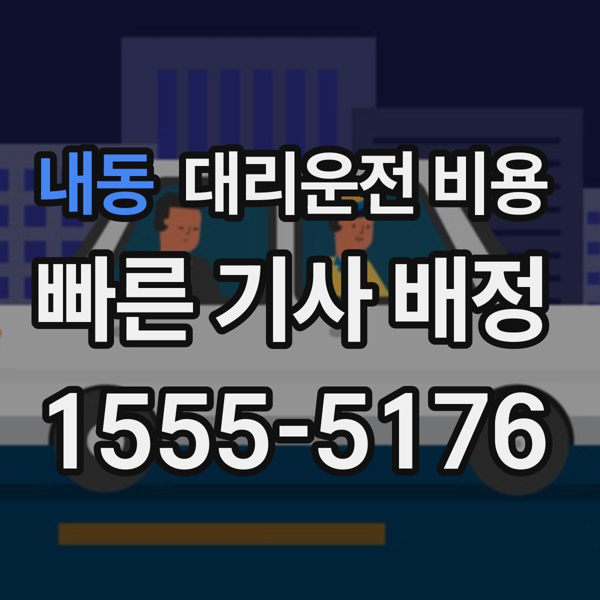 내동 대리운전
