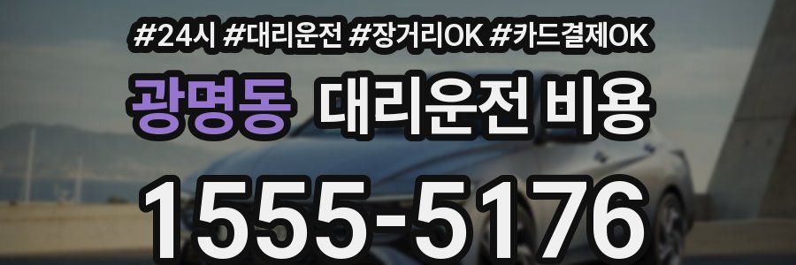 광명동 대리운전 비용