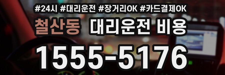 철산동 대리운전 비용