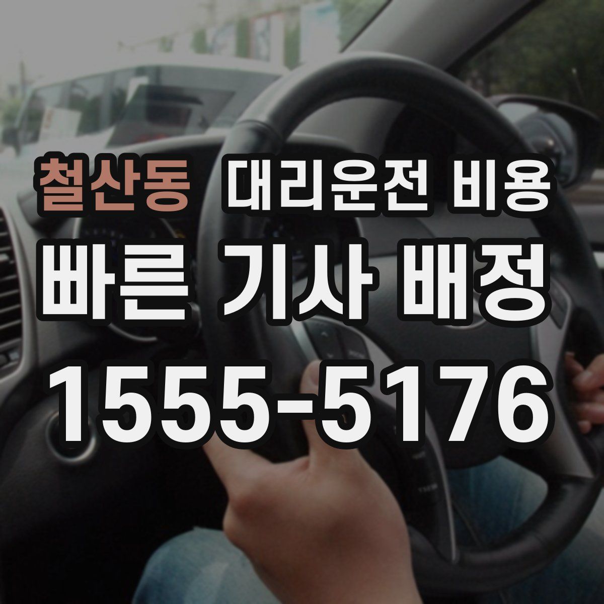 철산동 대리운전