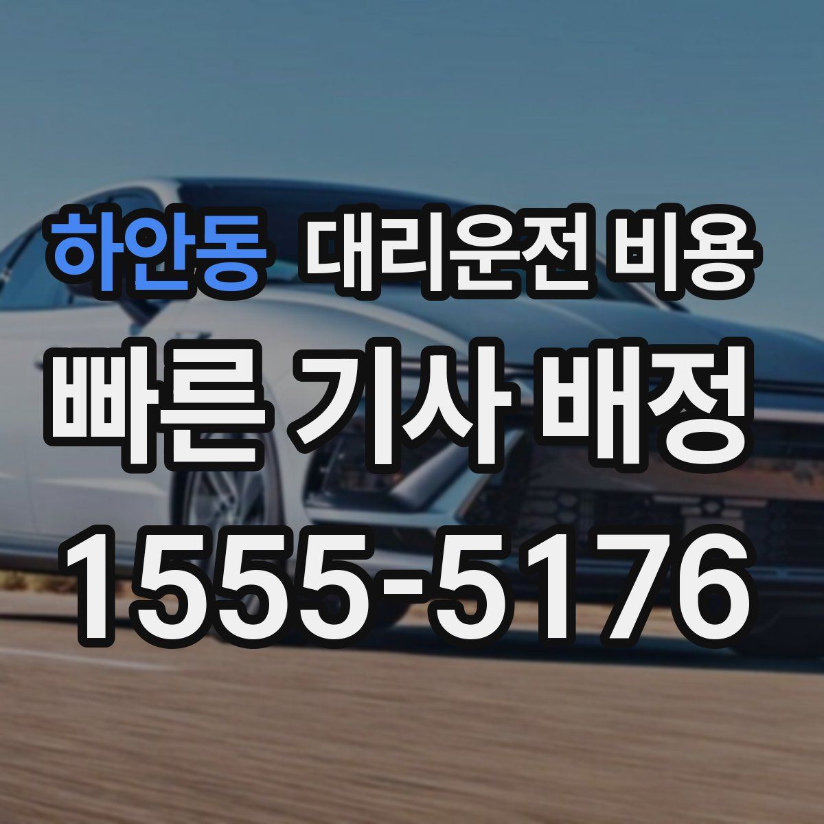 하안동 대리운전