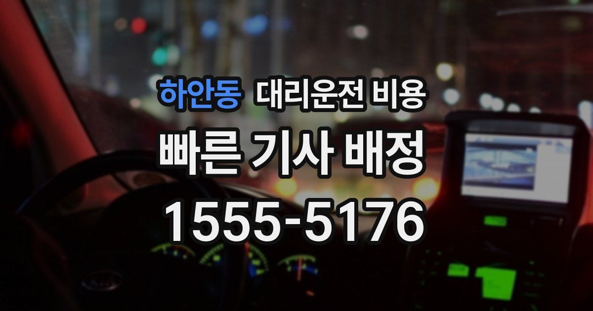 하안동 대리운전 가격