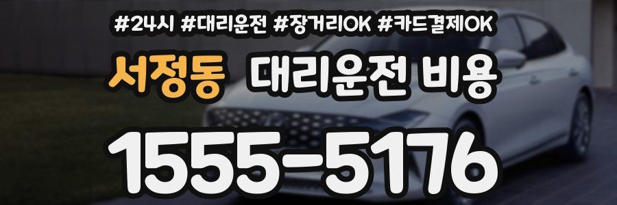 서정동 대리운전 비용