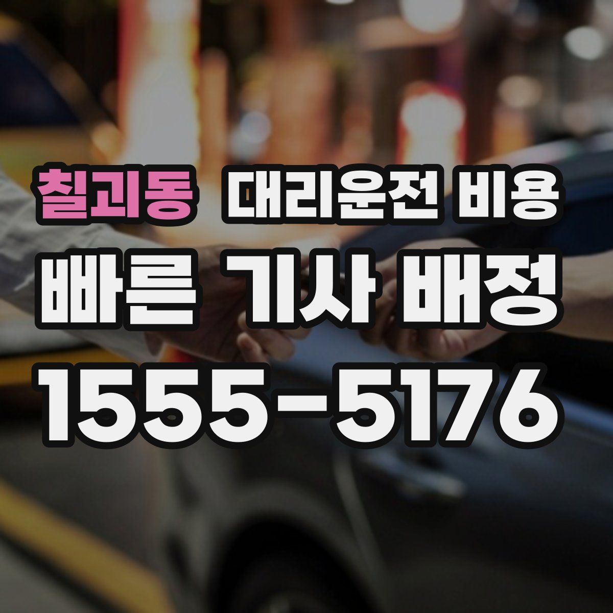 칠괴동 대리운전