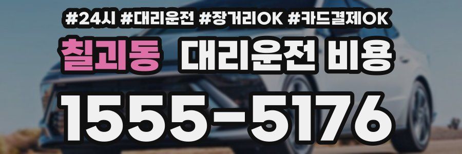 칠괴동 대리운전 비용