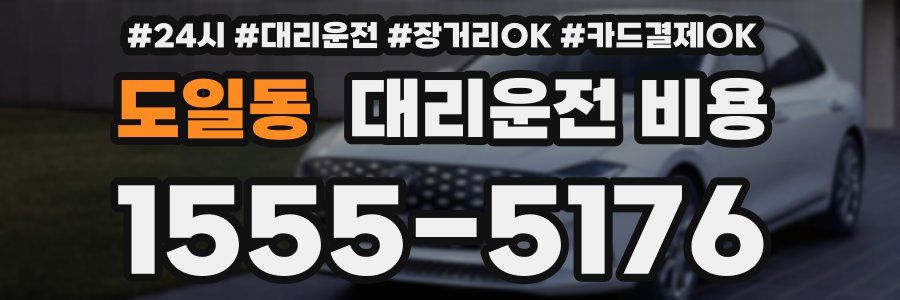 도일동 대리운전 비용