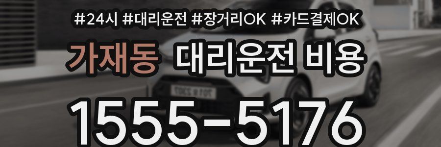 가재동 대리운전 비용