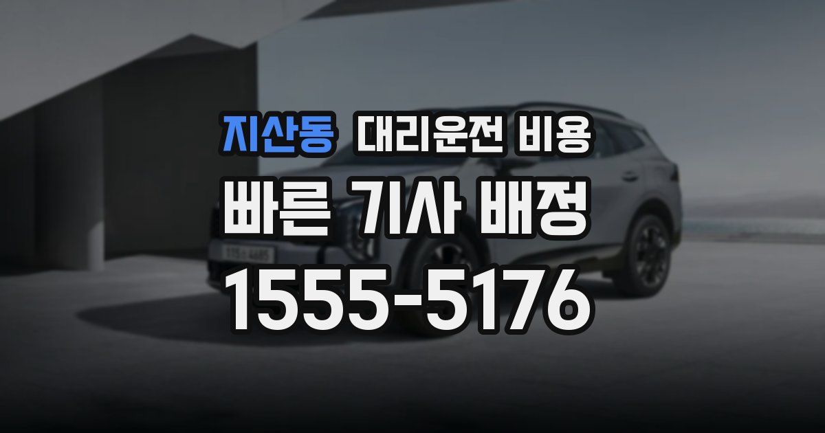 지산동 대리운전 가격