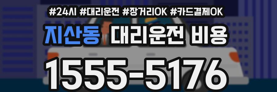 지산동 대리운전 비용