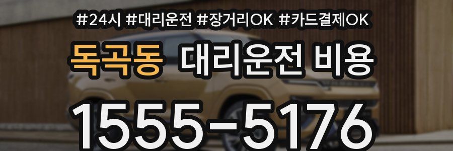 독곡동 대리운전 비용