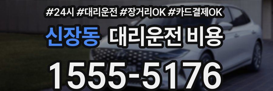 신장동 대리운전 비용
