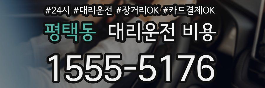 평택동 대리운전 비용
