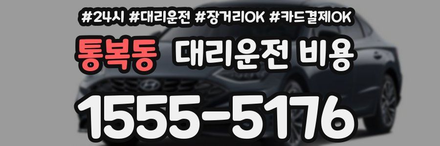 통복동 대리운전 비용