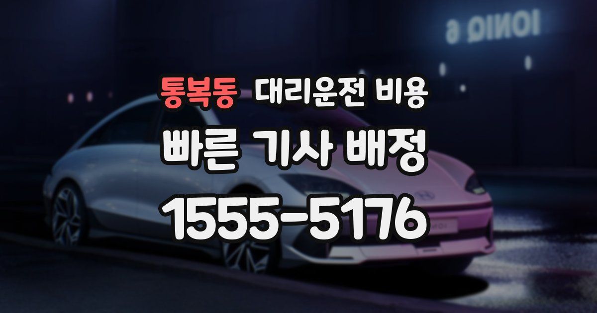 통복동 대리운전 가격