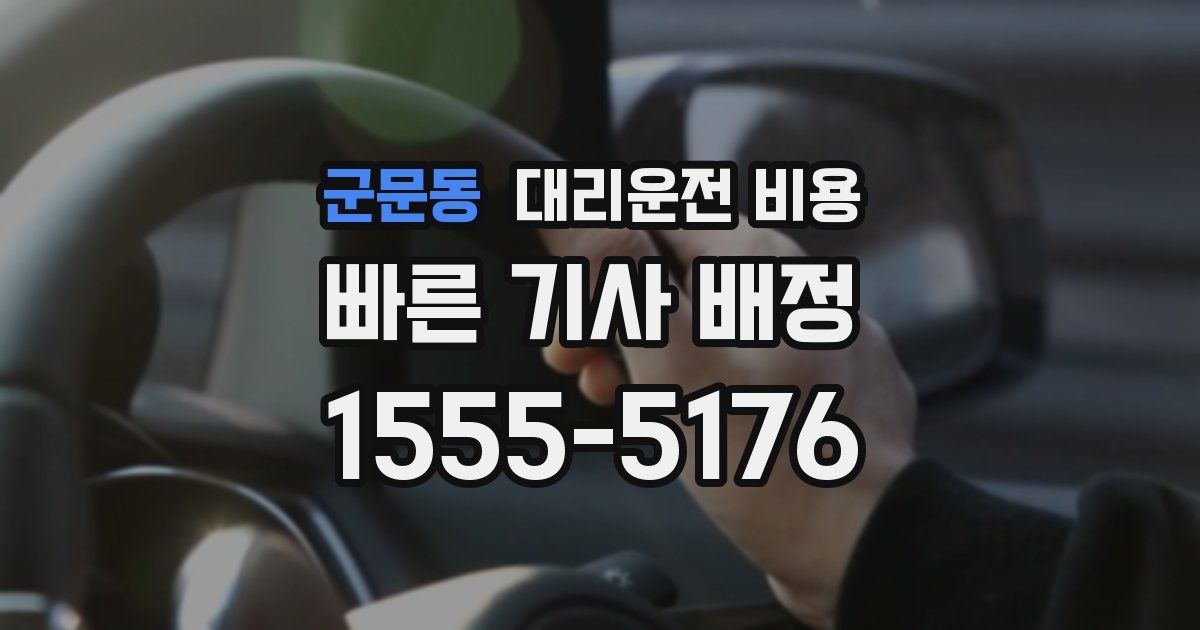 군문동 대리운전 가격