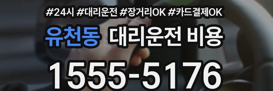 유천동 대리운전 비용