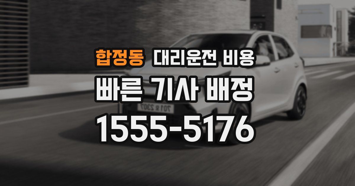 합정동 대리운전 가격