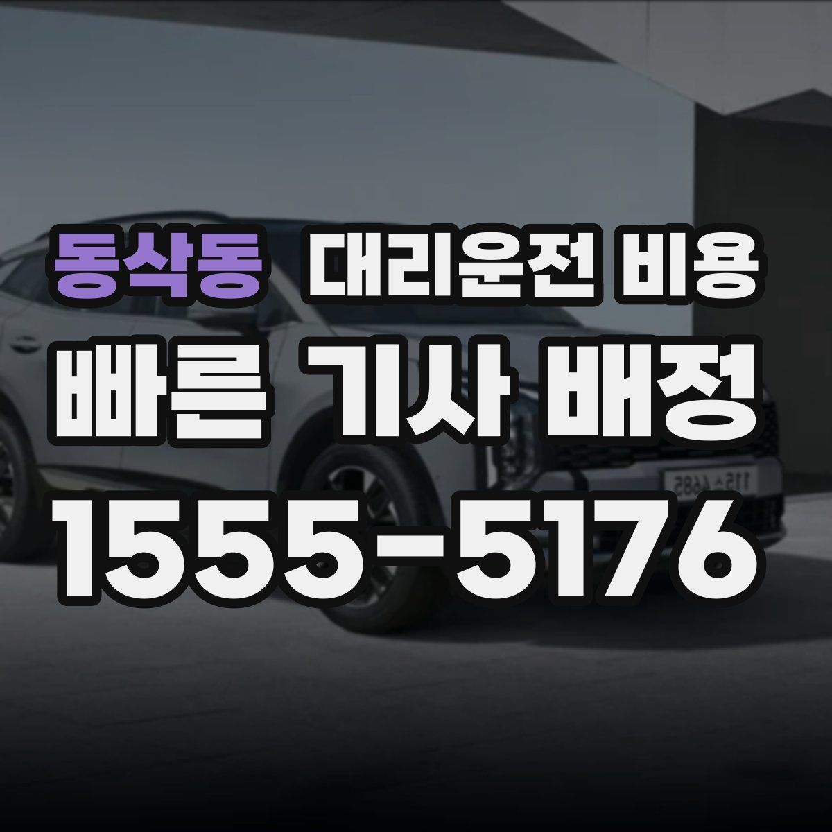 동삭동 대리운전