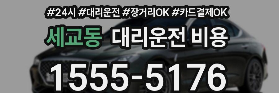 세교동 대리운전 비용