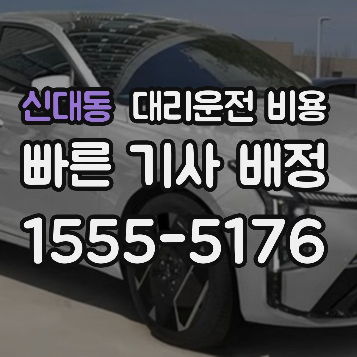 신대동 대리운전