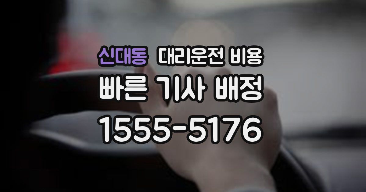 신대동 대리운전 가격